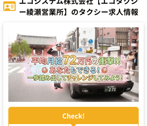 【画像あり】タクシー会社「給料72万円。年収1000万円オーバー社員も数多くいます」