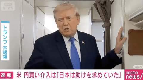 【悲報】トランプ「日本は円安に苦しみ助けを求めていた」と発言。円安、ホクホクではなかった…