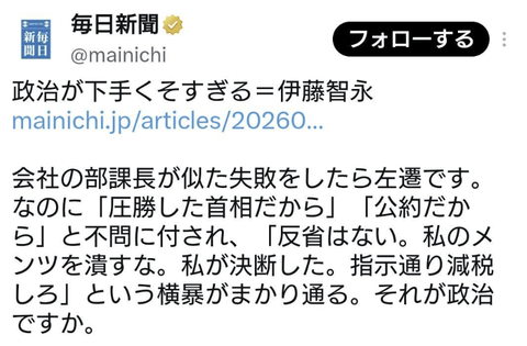 【悲報】毎日新聞「高市首相は政治が下手くそすぎる」