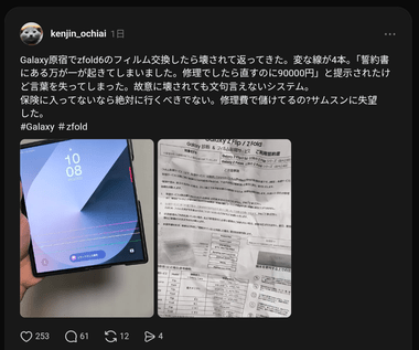 【悲報】Galaxy Z Fold6ユーザー､フィルム交換に出したら壊されたうえ修理で9万円提示される