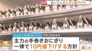 【朗報】ローソン､9月29日から手巻きおにぎりを10円値下げ コメ価格下落で