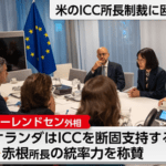 トランプ政権によるICC赤根智子所長らへの制裁に欧州各国が反発強め連帯表明 自民党内から高市外交に｢弱腰｣批判
