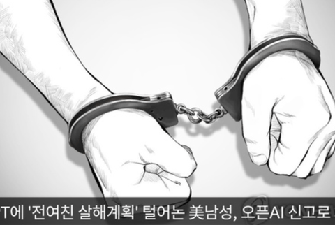 【悲報】ChatGPTに打ち明けた男性、通報され逮捕