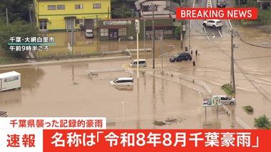 気象庁､8月13日の千葉の大雨を｢令和8年8月千葉豪雨｣と名称定める 線状降水帯3回発生で全国初の｢レベル5大雨特別警報｣ 男女8人が死亡