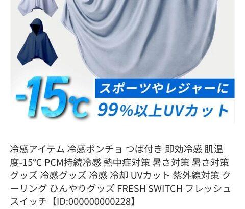 【画像あり】NASAが開発、着るだけで瞬時に「-15℃冷却」する冷感ポンチョ3,980円！