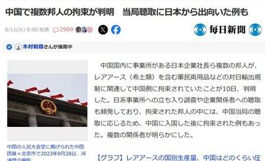 【悲報】中国で日本企業の社長ら複数の邦人が拘束 レアアースなどの対日輸出規制関連で