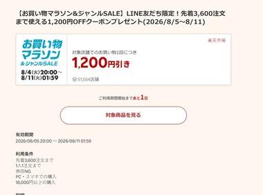 楽天市場お買い物マラソン､1.8万円以上で使える1200円オフクーポン配布 5日20時から利用可能