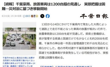 【悲報】千葉豪雨、放置車両1200台以上か 実態把握は困難