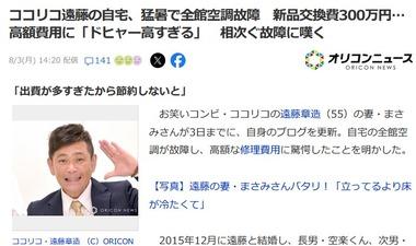 【悲報】全館空調､壊れたら新品交換費めちゃくちゃ高い ココリコ･遠藤の妻｢機械ごと新品に替える場合300万かかるって ドヒャー｣
