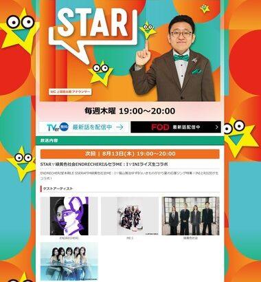 【悲報】4月から始まったフジテレビの音楽番組｢STAR｣が記録的な大爆死 視聴率0%台目前 局内ではMC上垣アナに同情の声