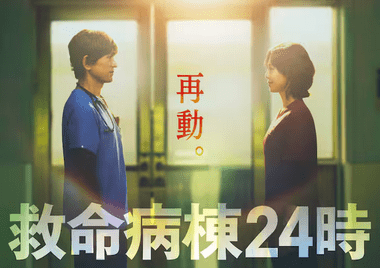 フジテレビ､｢GTO｣｢踊る大捜査線｣に続いて｢救命病棟24時｣も復活させるｗｗｗｗｗｗ