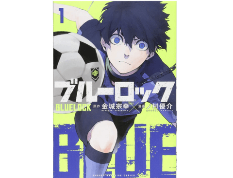 【朗報】ブルーロックの実写化記念で1-3巻までが期間限定無料 or 110円の激アツセールが開催中