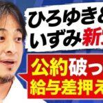 【朗報】ひろゆき「おいら達の政党は公約守れなかったら給与なしです」