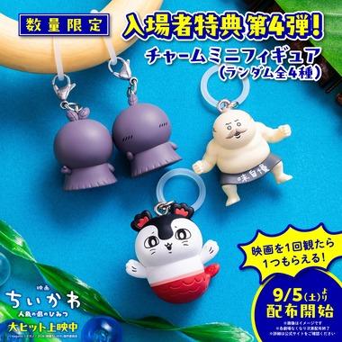 ｢映画ちいかわ 人魚の島のひみつ｣入場特典第4弾はチャームミニフィギュア(ランダム全4種) 9月5日より配布開始