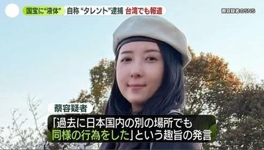 奈良･薬師寺の国宝｢仏足石｣に液体かけて逮捕された女､台湾のタレント｢ウーション｣と推定『私は感動したものに油をかけて祈祷するのです｣余罪多数か