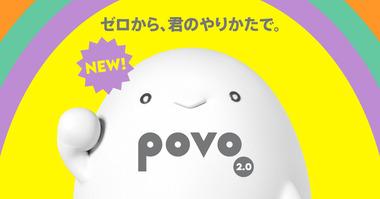 povo2.0つかってるひといる？