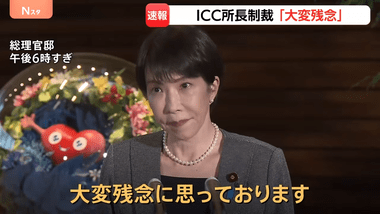 高市首相､アメリカがICC赤根所長を制裁対象指定したことに｢大変残念｣ 撤回求めるかは言及せず