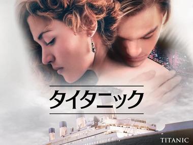 9月4日･11日の金曜ロードショー､歴史的大ヒット映画｢タイタニック｣を放送