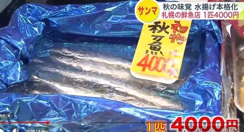 【悲報】さんま、1匹「4000円」ｗｗｗｗｗ