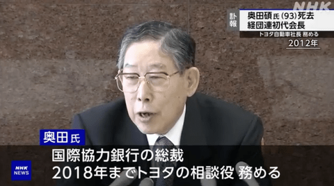 【訃報】奥田碩氏が死去、93歳。トヨタ自動車社長や経団連会長など歴任