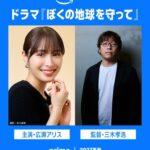 Amazonプライムビデオ､日渡早紀の漫画｢ぼくの地球を守って｣を実写ドラマ化 木蓮役は広瀬アリス
