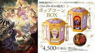 まどかマギカの映画見に行く人は4500円のポップコーンBOX買うんか？