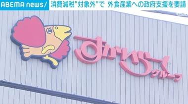 すかいらーくHD､｢食料品の消費税1%減税｣対象外で外食産業への政府支援を要請 グループとしては｢ゴーストレストラン｣導入していく考え