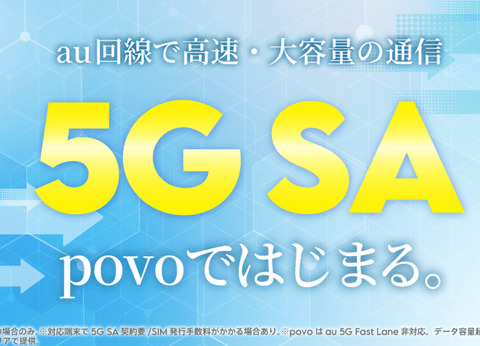 【朗報】povo、「5G SA」対応。当面無料で利用可能