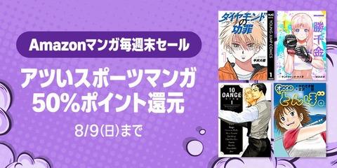 Amazon、汗が飛び散る灼熱の「マンガ毎週末セール（50%還元）」を開催！【📦】