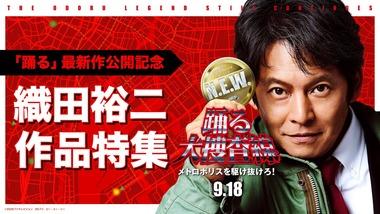 フジテレビ､｢踊る大捜査線｣の映画全8作品＆SPドラマ1作品を地上波ゴールデンで一挙放送 ｢室井慎次 敗れざる者｣は地上波初 8月15日から