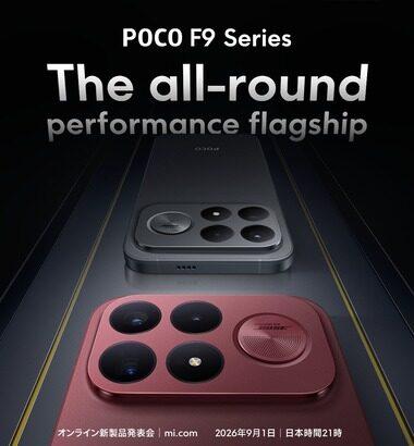 Xiaomi､8 Elite Gen 5搭載スマホ｢POCO F9 Ultra｣を9月1日に発表 日本でも1日22時に発売