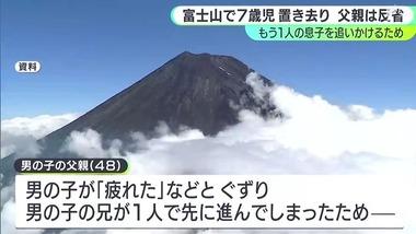 富士山で父親に置き去りにされた7歳の男の子が警察に救助された事案､父親｢もう1人の息子が1人で先へ進んでしまった｣ 警察｢置いていくなんてありえません｣