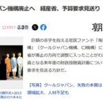 安倍元首相肝いり政策｢クールジャパン機構｣､巨額累積赤字で逝く 経済産業省が廃止の方向で調整