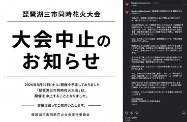 【悲報】全席指定･事前販売制｢琵琶湖三市同時花火大会｣が中止を発表 詐欺の可能性も 長浜市･彦根市･高島市は関与否定 彦根市消防本部も｢7日時点で受理していない｣