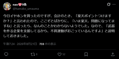 店員｢楽天ポイントつけますか？｣ X民｢楽天､問題になってますね｣ 店員｢？｣