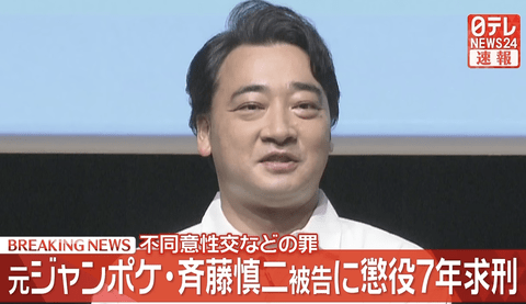 ジャンポケ斉藤「同意があったんです。本当です。信じて下さい」←何でこの主張が通らないの？