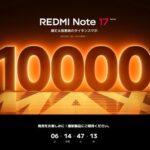 Xiaomi､6Gen5や10000mAhバッテリー搭載スマホ｢Redmi Note 17 Pro Max｣を8月28日に発売へ