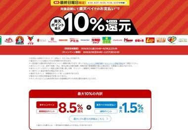 【朗報】楽天ペイ､生活応援キャンペーン実施 8月～12月の最後の日曜日は最大10%ポイント還元と5の付く日は最大3%還元を開催