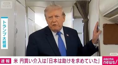 トランプ､アメリカ政府による円買い介入について｢日本は円安に苦しみ助けを求めていた｣｢友好の証｣｢真珠湾攻撃を除けばずっとアメリカに良くしてくれた｣