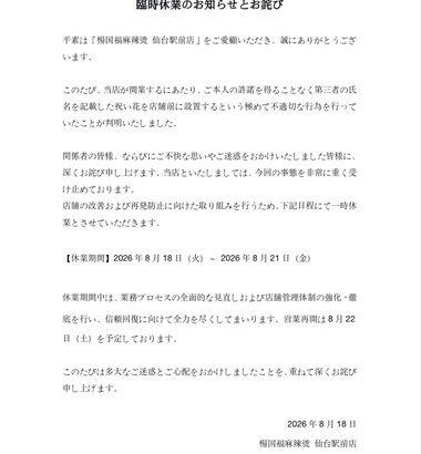 世界的麻辣湯チェーン｢楊国福グループ｣､仙台駅前店オープン時に無断で著名人･有名アスリートの名前を使用した祝い花設置