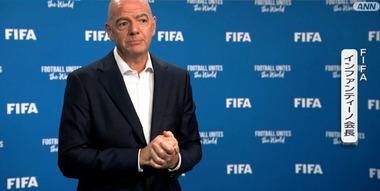 FIFAのインファンティーノ会長､サッカーW杯事業売却案の中止を発表 UEFA･AFCなどの反発で｢当初の目的とは相容れない分裂を生み出してしまった｣