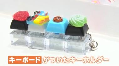 キーボード､ドパガキにバレる キーボードキーホルダーが人気に｢“カチカチ”感がクセになる｣