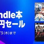 Amazon覚醒！「Kindle本99円セール」とかいう禁断のセールを開催してしまう【📦】