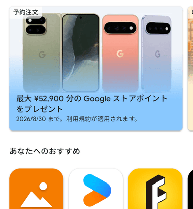 GooglePlayストアの広告からPixel11のページに飛んで購入すると特典のストアポイントが3000円分増える