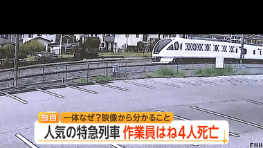 東武日光線作業員4人死亡事故､列車見張り員ら任意聴取 ”中継見張り員”と”列車見張り員”｢意思疎通ができる状態ではなかった｣