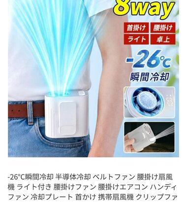 【画像】瞬間-26℃冷却の令和8年の最新版ベルトファンが今なら2988円www