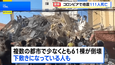 南米コロンビアがM7.4の地震で国家非常事態宣言 建物倒壊､100人超死亡