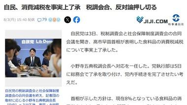 自民党､食料品の消費税1%に減税を事実上了承 税調会合､反対論押し切る