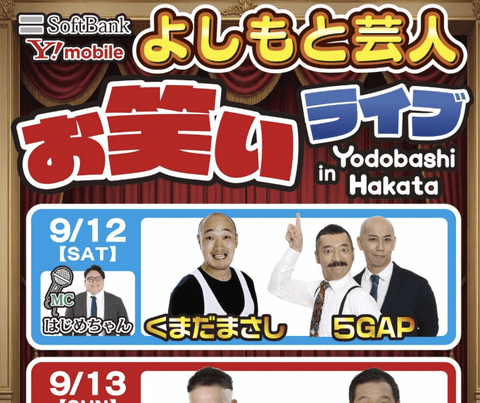 【朗報】ヨドバシカメラ「無料で人気お笑い芸人の爆笑ライブやります！」