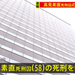 【速報】法務省､高見素直死刑囚の死刑執行 2009年に15人が死傷した大阪パチンコ店放火殺人事件